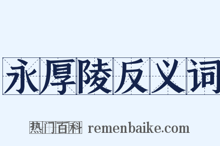 永厚陵反义词是什么意思的图片